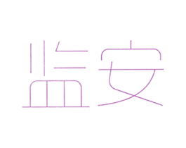 监安 商标图样