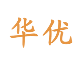 华优 商标图样