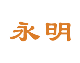 永明 商标图样