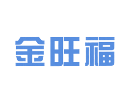 金旺福 商标图样