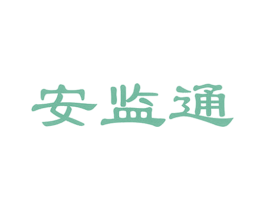 安监通 商标图样