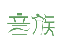 音族 商标图样