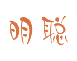 明聪 商标图样