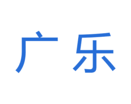 广乐 商标图样