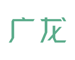 广龙 商标图样
