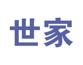 世家 商标图样