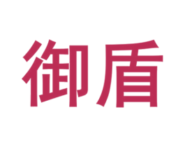 御盾 商标图样