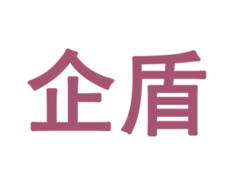 企盾 商标图样