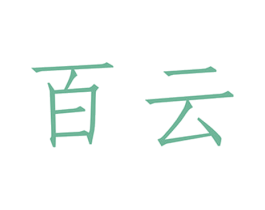 百云 商标图样