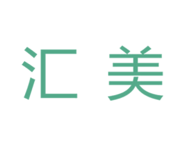 汇美 商标图样