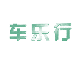 车乐行 商标图样