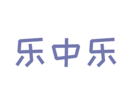乐中乐 商标图样