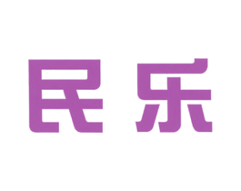 民乐 商标图样