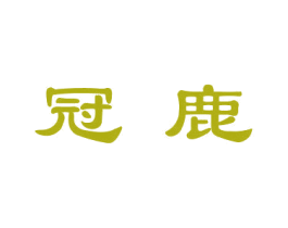 冠鹿 商标图样