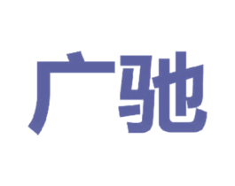 广驰 商标图样