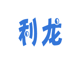 利龙 商标图样