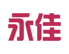 永佳 商标图样