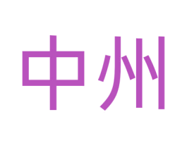 中州 商标图样