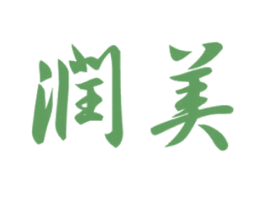 润美 商标图样