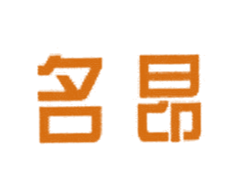 名昂 商标图样