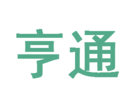 亨通 商标图样