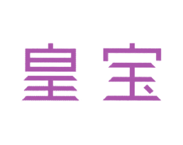 皇宝 商标图样