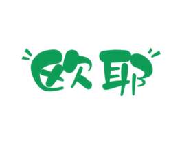 欧耶 商标图样