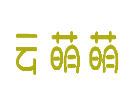 云萌萌 商标图样
