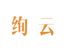 绚云 商标图样