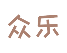 众乐 商标图样