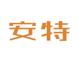 安特 商标图样