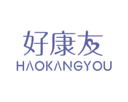 好康友 商标图样