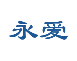 永爱 商标图样