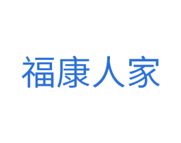 福康人家 商标图样