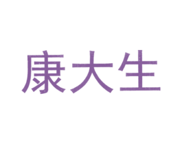 康大生 商标图样