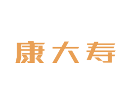 康大寿 商标图样