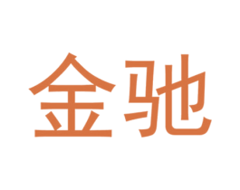 金驰 商标图样