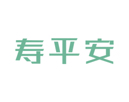 寿平安 商标图样