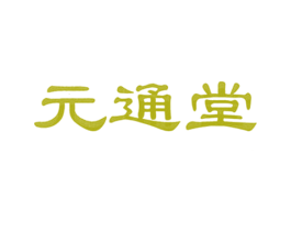 元通堂 商标图样