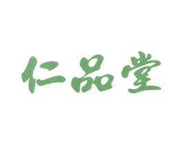 仁品堂 商标图样