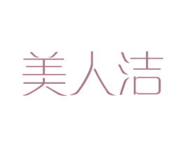 美人洁 商标图样
