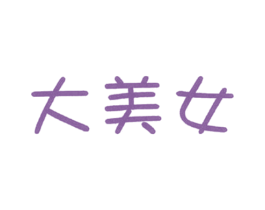 大美女 商标图样