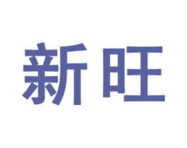 新旺 商标图样