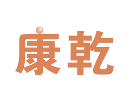 康乾 商标图样