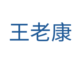 王老康 商标图样