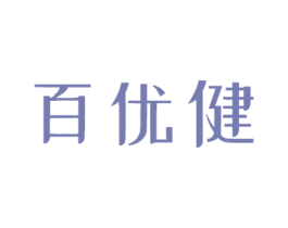 百优健 商标图样