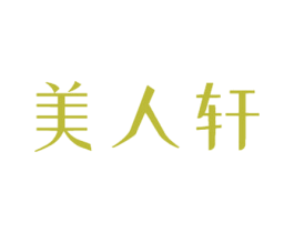 美人轩 商标图样