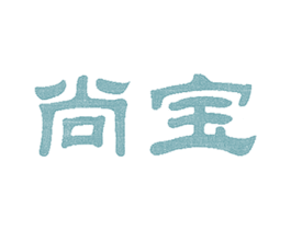 尚宝 商标图样