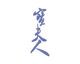 宝夫人 商标图样