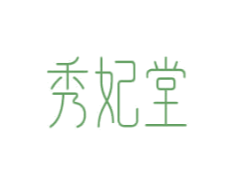 秀妃堂 商标图样